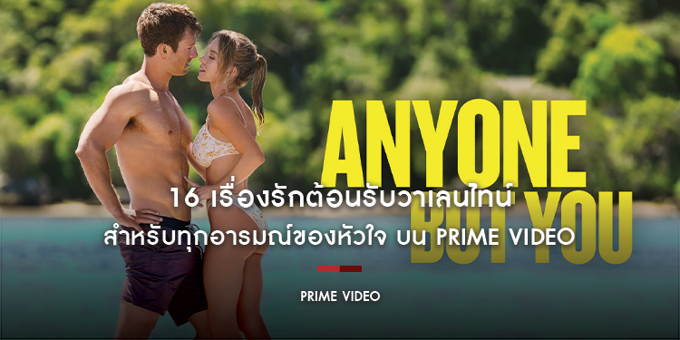 16 เรื่องรักต้อนรับวาเลนไทน์ สำหรับทุกอารมณ์ของหัวใจ บน Prime Video